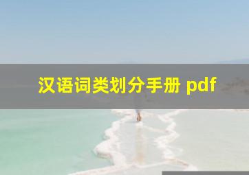 汉语词类划分手册 pdf